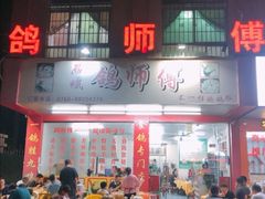 门面-石岐鸽师傅餐厅(石岐总店)