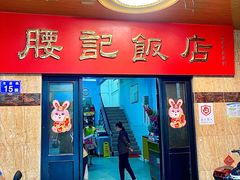 -腰记饭店(龙源路店)