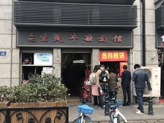 门面-王记生烫牛杂面馆(兰陵路店)
