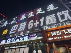 -巴特餐饮6加1音乐餐吧·新疆菜