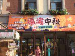 -悦喜客来购物广场(中山路店)