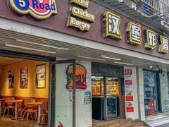 -前进5路汉堡炸鸡(前进五路店)