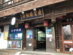 门面-庆云楼饭庄(什刹海店)