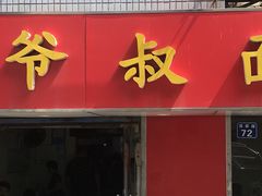 门面-超爷叔面馆(西园店)