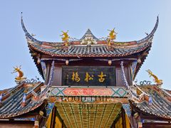 -松州古城