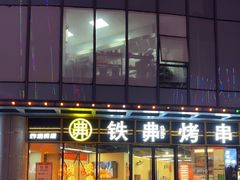 -许哥东北烧烤·铁丳烤串·宫后夹肉(繁花中心店)