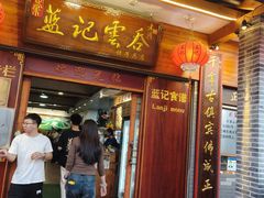 -蓝记云吞(正果店)
