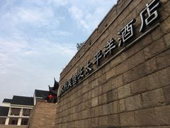 -苏州吴宫泛太平洋酒店