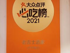 -老吉士酒家(天平路店)