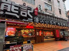 -熊记虾王·小龙虾(东晓南店)