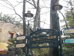 -三鹰之森吉卜力美术馆