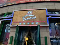 -Famous肥猫墨西哥音乐餐吧(五棵松华熙LIVE店)