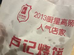 -尚食卢记烧饼(凤凰路总店)