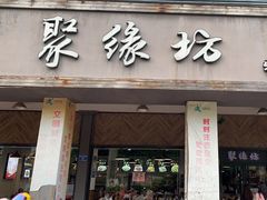 -聚缘坊特色名小吃(天元西街店)