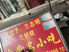 -兰烘糕