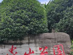 -忠山公园