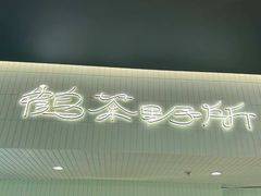-鹤茶野所(上海首店)