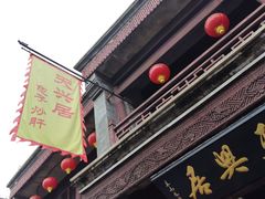 -天兴居(鲜鱼口街店)