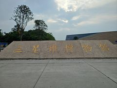 -三星堆博物馆