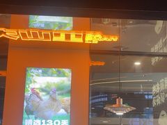 -野·大山里土鸡火锅(万科里店)