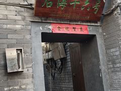 -后海16号·北京私房菜