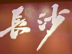 -火宫殿·小吃王国(坡子街店)