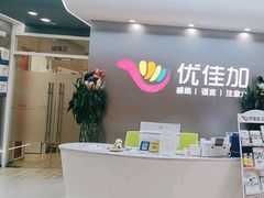 -优佳加感统·语言·注意力训练(江宸天街中心)