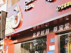 门面-尊宝比萨(斗西店)