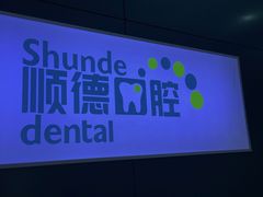 -顺德口腔·牙齿矫正·种植中心(幸福东区院区)