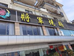 门面-将军烧鹅海鲜酒楼