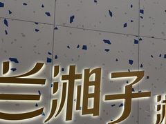 -兰湘子·湘菜小炒(南京江宁万达店)