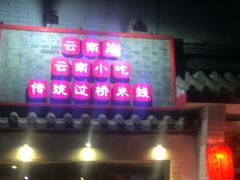 门面-茶花妹子云南餐厅(北大店)