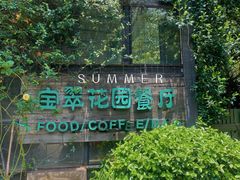 -宝翠花园餐厅(沙湖店)