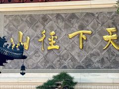 -径山寺