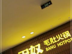 门面-巴奴毛肚火锅(悠唐购物中心店)
