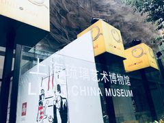 门面-上海琉璃艺术博物馆