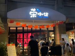 -荣小馆(临海世纪花城店)