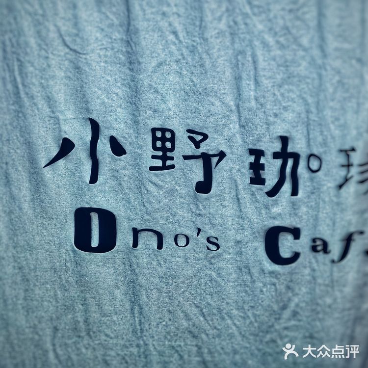 小野咖啡～一家普通的咖啡店