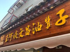 门面-王阿姨文昌油赞子(府桥街店)