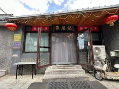 -缘赵记(沙子口店)