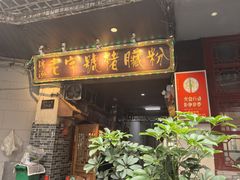 门面-锦泓老字号猪脏粉(东联大厦店)