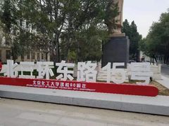-北京化工大学(东校区)