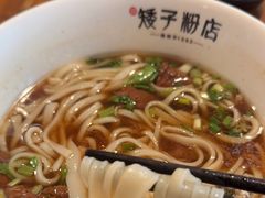 -矮子粉店1985·长沙米粉(湘春路店)