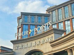 -青岛城阳宝龙福朋喜来登酒店