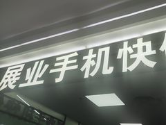 -展业手机快修(百脑汇科技大厦店)