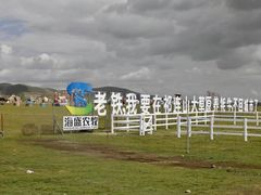 -祁连山草原