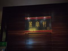 门面-西安绿地假日酒店·丽宝轩中餐厅
