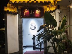 -卢小厨私房菜(长兴店)