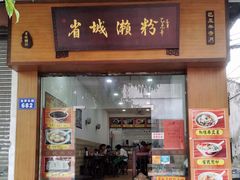 门面-省城濑粉(龙津店)