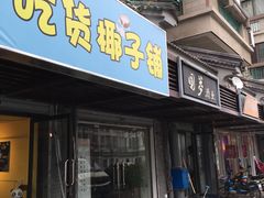 门面-志龙皇冠吃货椰子铺